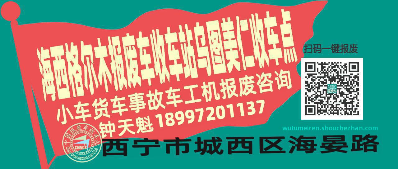 海西格尔木报废车收车站乌图美仁收车点